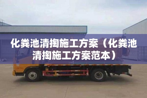 化粪池清掏施工方案（化粪池清掏施工方案范本）