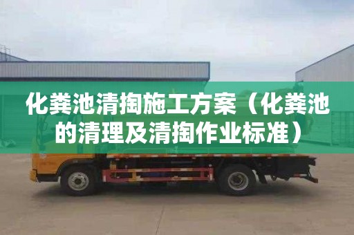 化粪池清掏施工方案（化粪池的清理及清掏作业标准）