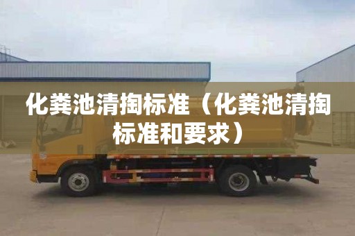 化粪池清掏标准（化粪池清掏标准和要求）