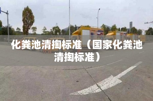 化粪池清掏标准（国家化粪池清掏标准）