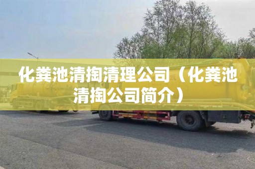 化粪池清掏清理公司（化粪池清掏公司简介）