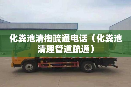 化粪池清掏疏通电话（化粪池清理管道疏通）