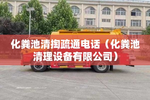 化粪池清掏疏通电话（化粪池清理设备有限公司）