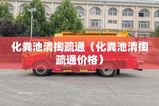 化粪池清掏疏通（化粪池清掏疏通价格）