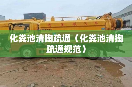 化粪池清掏疏通（化粪池清掏疏通规范）