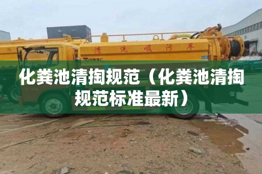 化粪池清掏规范（化粪池清掏规范标准最新）