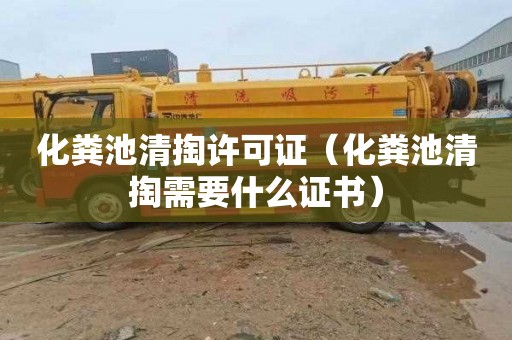 化粪池清掏许可证（化粪池清掏需要什么证书）