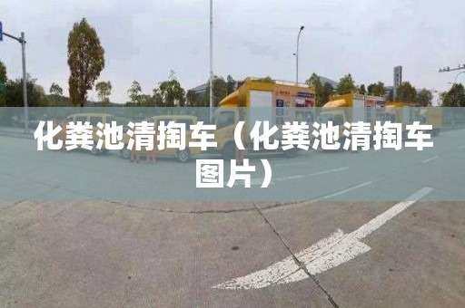 化粪池清掏车（化粪池清掏车图片）