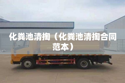 化粪池清掏（化粪池清掏合同范本）