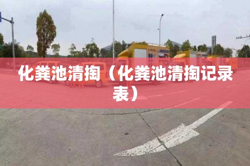 化粪池清掏（化粪池清掏记录表）