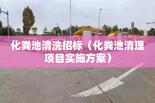 化粪池清洗招标（化粪池清理项目实施方案）