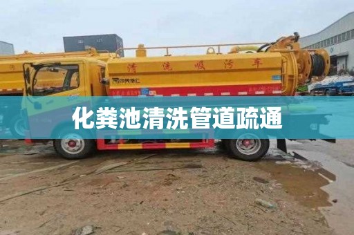 化粪池清洗管道疏通