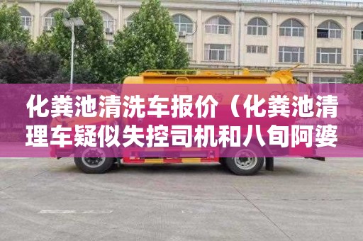 化粪池清洗车报价（化粪池清理车疑似失控司机和八旬阿婆身）