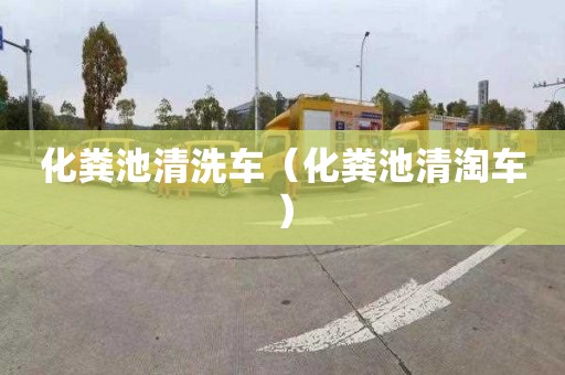 化粪池清洗车（化粪池清淘车）