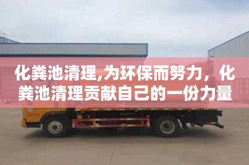 化粪池清理,为环保而努力，化粪池清理贡献自己的一份力量