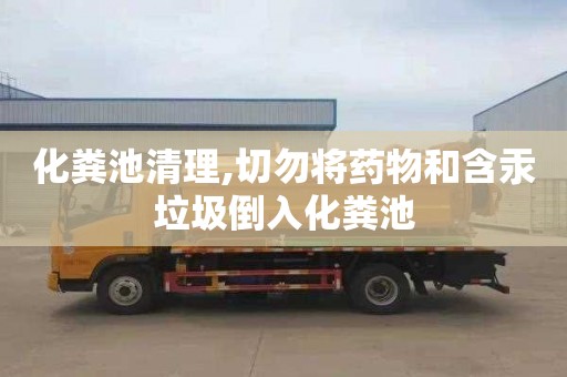 化粪池清理,切勿将药物和含汞垃圾倒入化粪池