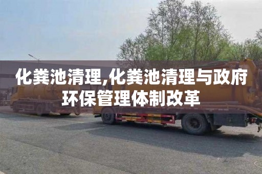 化粪池清理,化粪池清理与政府环保管理体制改革