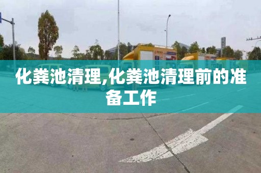 化粪池清理,化粪池清理前的准备工作