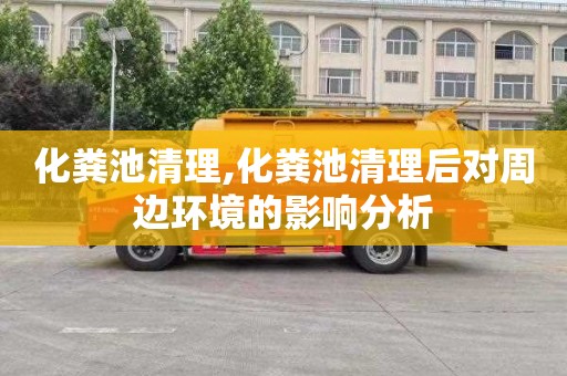 化粪池清理,化粪池清理后对周边环境的影响分析