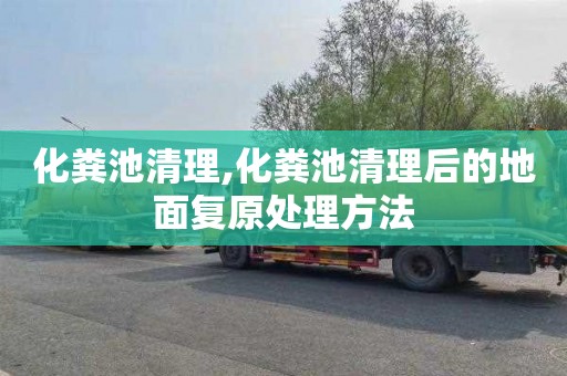化粪池清理,化粪池清理后的地面复原处理方法