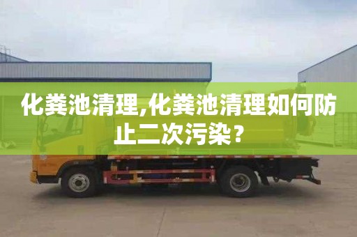 化粪池清理,化粪池清理如何防止二次污染？
