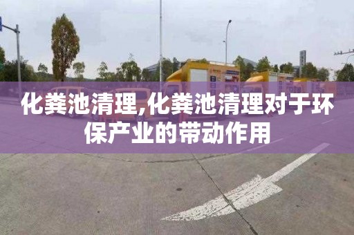 化粪池清理,化粪池清理对于环保产业的带动作用