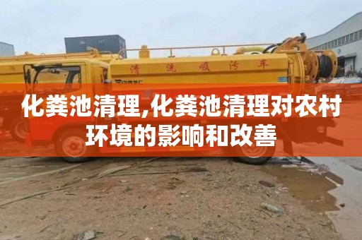 化粪池清理,化粪池清理对农村环境的影响和改善