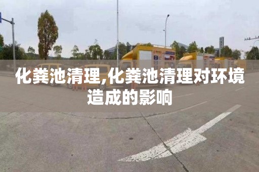 化粪池清理,化粪池清理对环境造成的影响