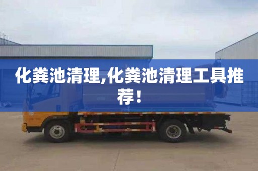 化粪池清理,化粪池清理工具推荐！