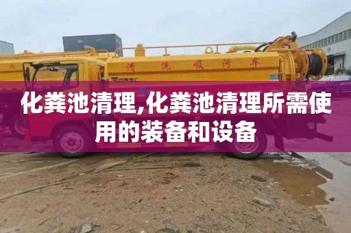 化粪池清理,化粪池清理所需使用的装备和设备