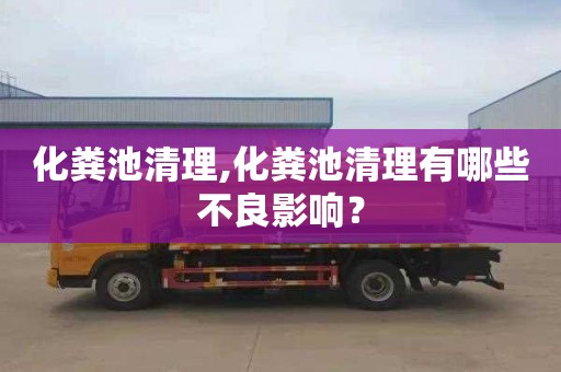 化粪池清理,化粪池清理有哪些不良影响？