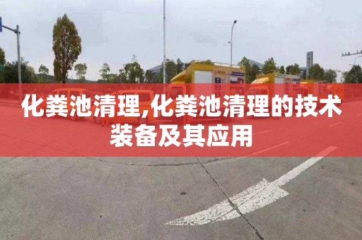 化粪池清理,化粪池清理的技术装备及其应用