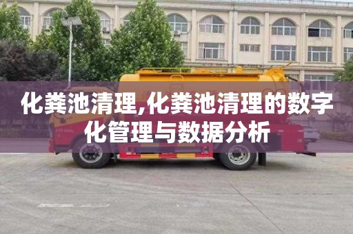 化粪池清理,化粪池清理的数字化管理与数据分析