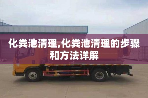 化粪池清理,化粪池清理的步骤和方法详解
