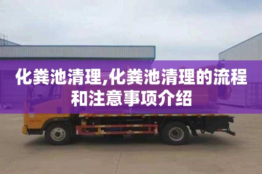 化粪池清理,化粪池清理的流程和注意事项介绍