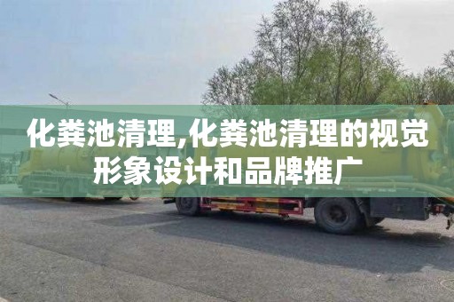 化粪池清理,化粪池清理的视觉形象设计和品牌推广