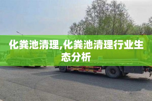化粪池清理,化粪池清理行业生态分析