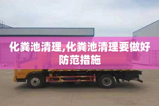 化粪池清理,化粪池清理要做好防范措施