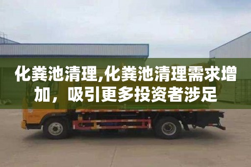 化粪池清理,化粪池清理需求增加，吸引更多投资者涉足