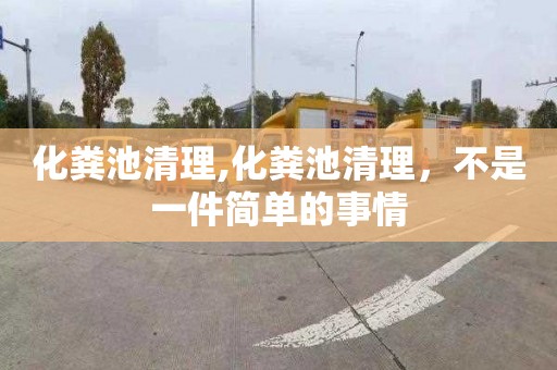 化粪池清理,化粪池清理，不是一件简单的事情