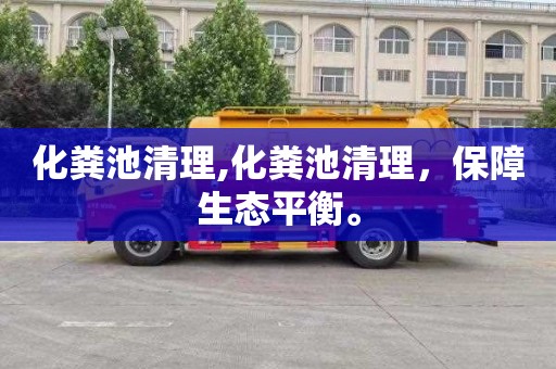 化粪池清理,化粪池清理，保障生态平衡。