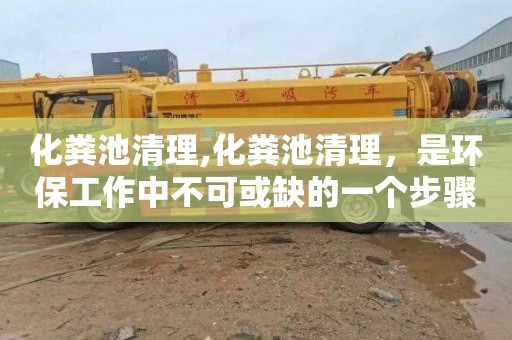 化粪池清理,化粪池清理，是环保工作中不可或缺的一个步骤。