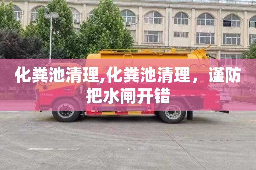 化粪池清理,化粪池清理，谨防把水闸开错