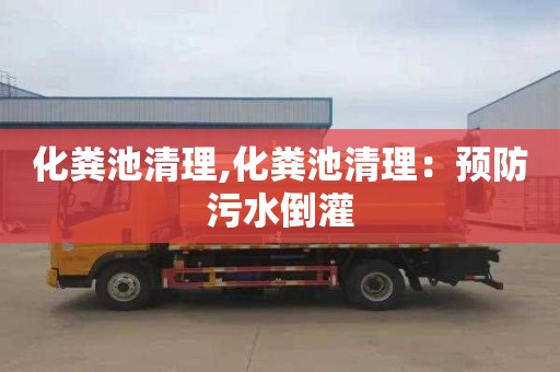 化粪池清理,化粪池清理：预防污水倒灌