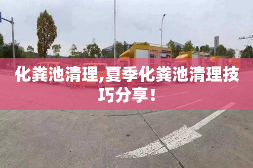 化粪池清理,夏季化粪池清理技巧分享！