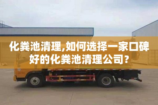 化粪池清理,如何选择一家口碑好的化粪池清理公司？