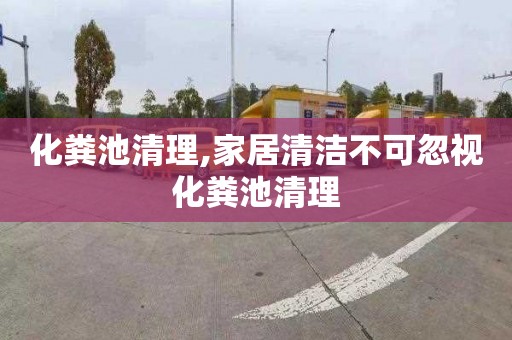 化粪池清理,家居清洁不可忽视化粪池清理