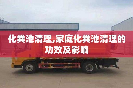 化粪池清理,家庭化粪池清理的功效及影响