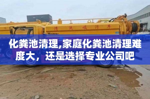 化粪池清理,家庭化粪池清理难度大，还是选择专业公司吧