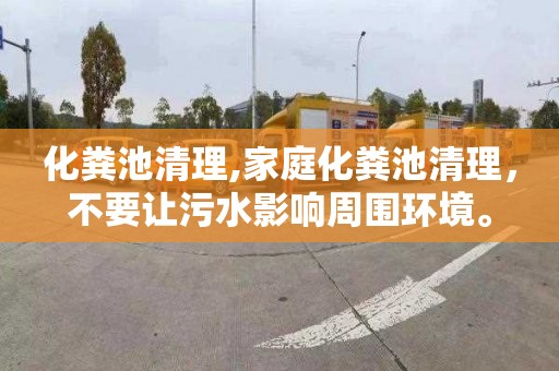 化粪池清理,家庭化粪池清理，不要让污水影响周围环境。